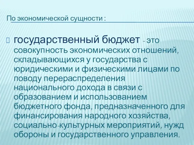 По экономической сущности : государственный бюджет - это совокупность экономических отношений,