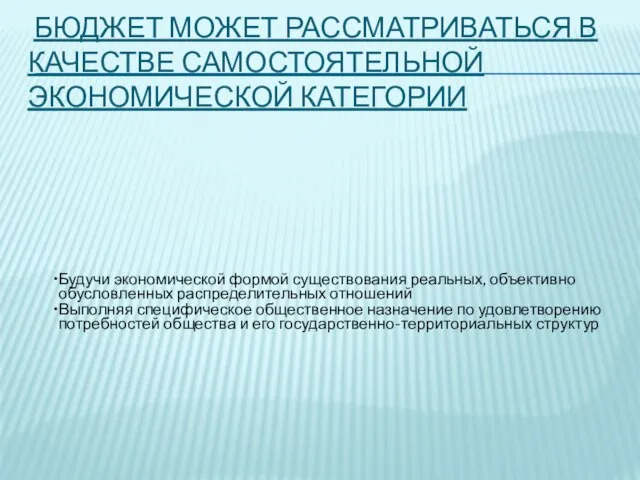 бюджет может рассматриваться в качестве самостоятельной экономической категории