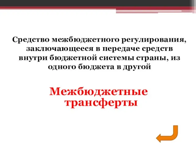 Межбюджетные трансферты Средство межбюджетного регулирования, заключающееся в передаче средств внутри бюджетной