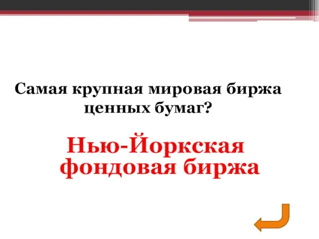 Нью-Йоркская фондовая биржа Самая крупная мировая биржа ценных бумаг?