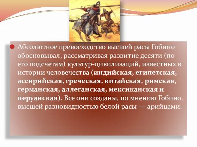 Абсолютное превосходство высшей расы Гобино обосновывал, рассматривая развитие десяти (по его