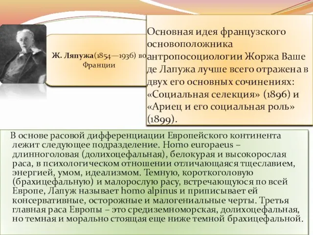 Ж. Ляпужа(1854—1936) во Франции Основная идея французского основоположника антропосоциологии Жоржа Ваше