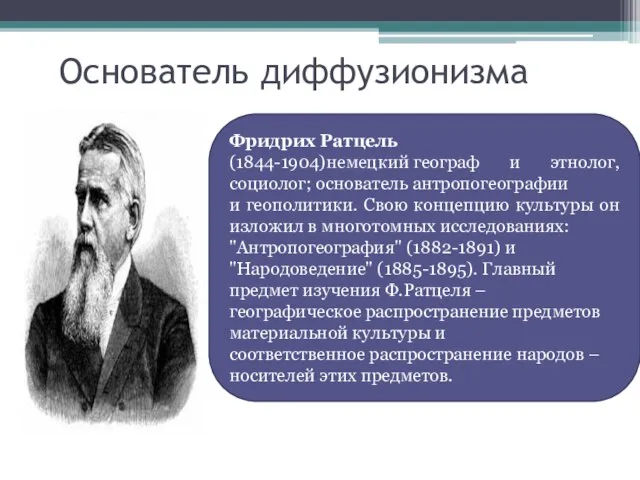 Основатель диффузионизма Фридрих Ратцель (1844-1904)немецкий географ и этнолог, социолог; основатель антропогеографии