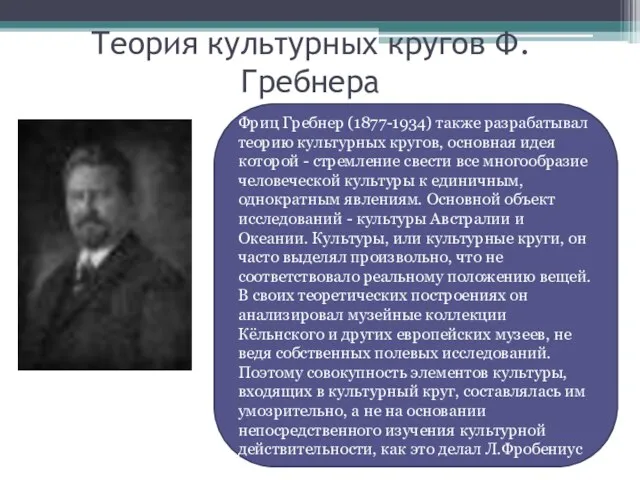 Теория культурных кругов Ф.Гребнера . Фриц Гребнер (1877-1934) также разрабатывал теорию