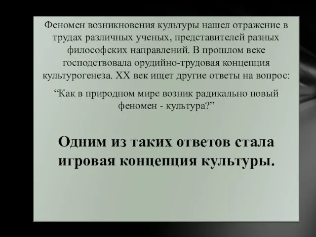 Феномен возникновения культуры нашел отражение в трудах различных ученых, представителей разных