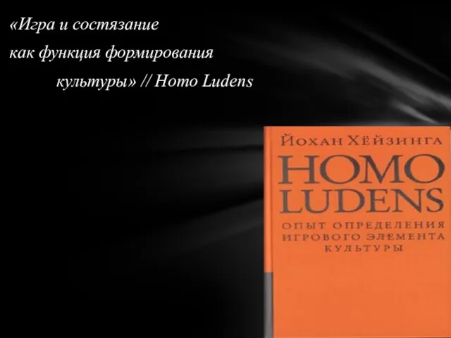 «Игра и состязание как функция формирования культуры» // Homo Ludens