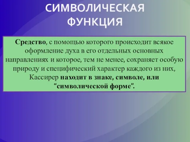 СИМВОЛИЧЕСКАЯ ФУНКЦИЯ Средство, с помощью которого происходит всякое оформление духа в