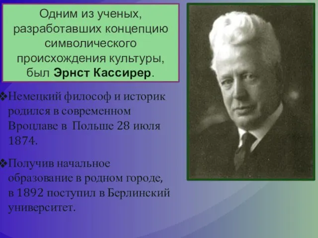 Одним из ученых, разработавших концепцию символического происхождения культуры, был Эрнст Кассирер.