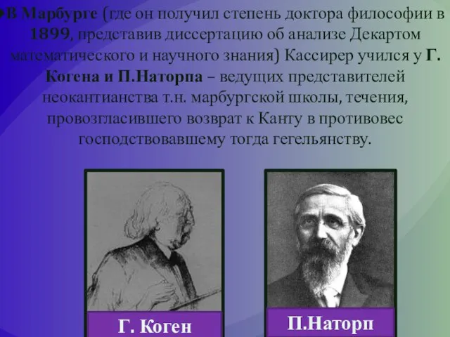 В Марбурге (где он получил степень доктора философии в 1899, представив