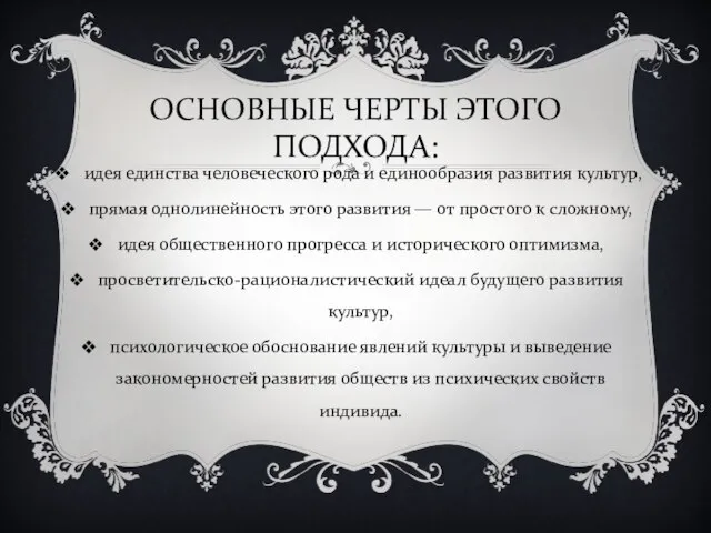 ОСНОВНЫЕ ЧЕРТЫ ЭТОГО ПОДХОДА: идея единства человеческого рода и единообразия развития