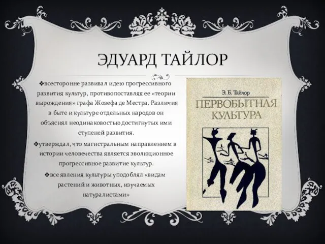 ЭДУАРД ТАЙЛОР всесторонне развивал идею прогрессивного развития культур, противопоставляя ее «теории