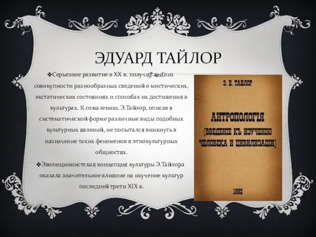 ЭДУАРД ТАЙЛОР Серьезное развитие в XX в. получил анализ совокупности разнообразных