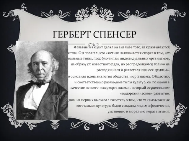 ГЕРБЕРТ СПЕНСЕР главный акцент делал на анализе того, как развиваются общества.