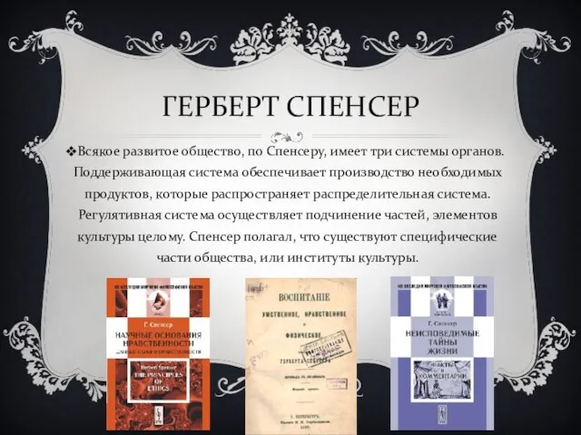 ГЕРБЕРТ СПЕНСЕР Всякое развитое общество, по Спенсеру, имеет три системы органов.