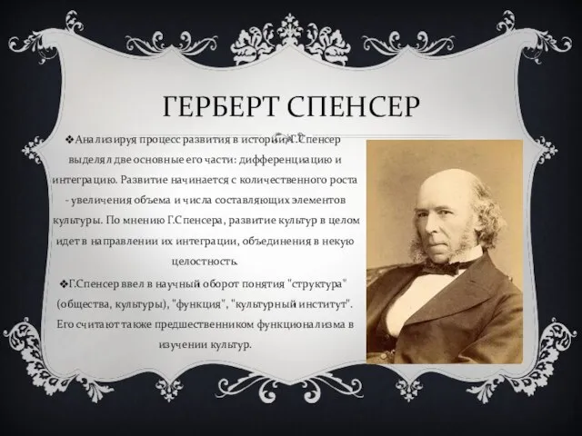 ГЕРБЕРТ СПЕНСЕР Анализируя процесс развития в истории, Г.Спенсер выделял две основные