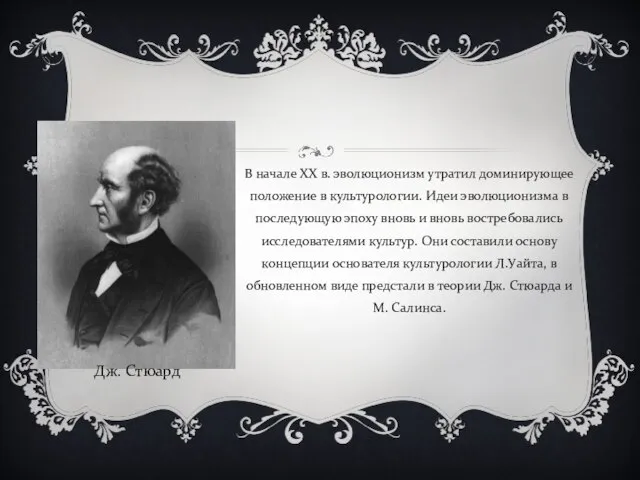 В начале XX в. эволюционизм утратил доминирующее положение в культурологии. Идеи