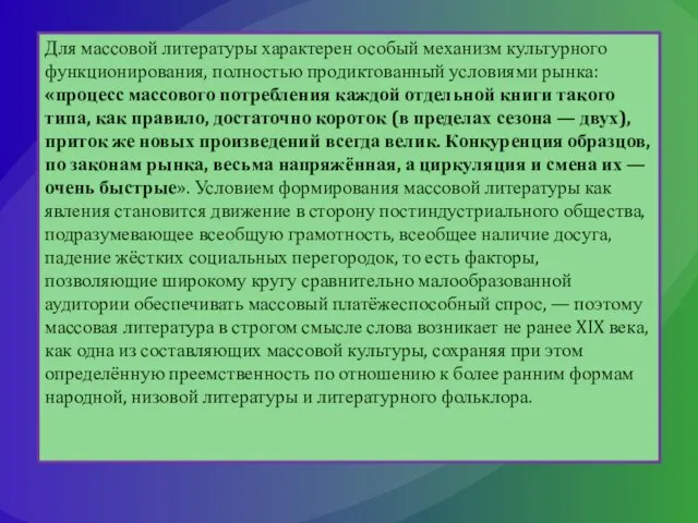 Для массовой литературы характерен особый механизм культурного функционирования, полностью продиктованный условиями