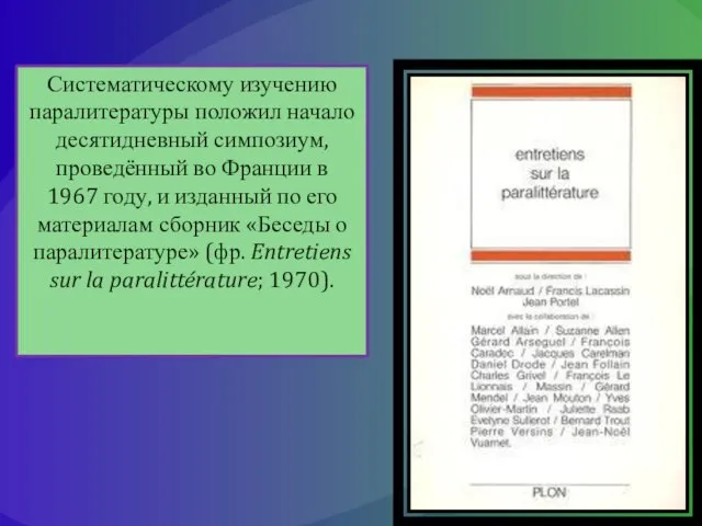 Систематическому изучению паралитературы положил начало десятидневный симпозиум, проведённый во Франции в