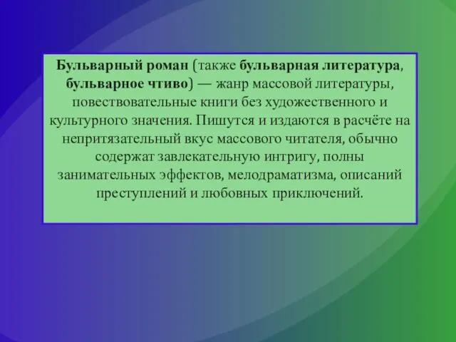 Бульварный роман (также бульварная литература, бульварное чтиво) — жанр массовой литературы,