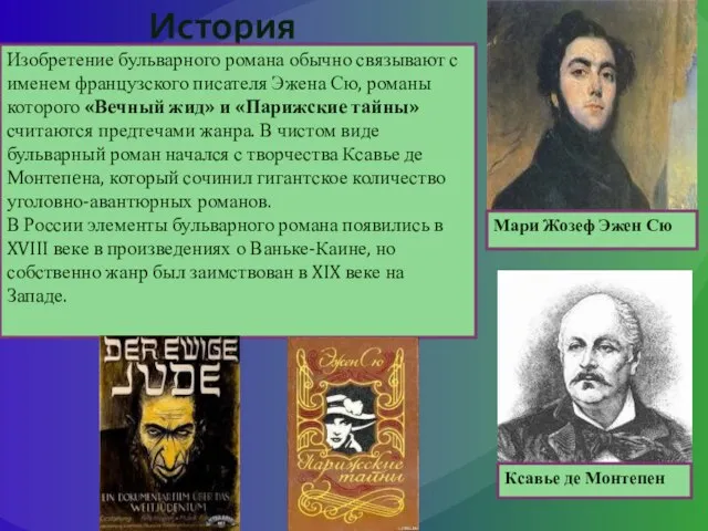 История Изобретение бульварного романа обычно связывают с именем французского писателя Эжена