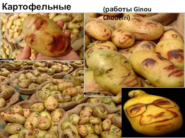 Картофельные портреты (работы Ginou Choueiri)