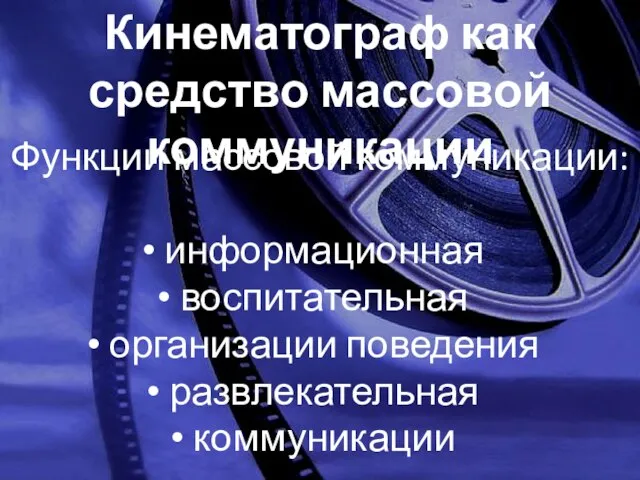 Кинематограф как средство массовой коммуникации Функции массовой коммуникации: информационная воспитательная организации поведения развлекательная коммуникации