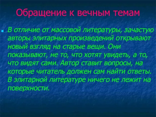 Обращение к вечным темам В отличие от массовой литературы, зачастую авторы