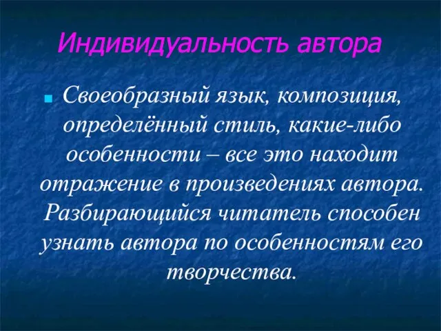 Индивидуальность автора Своеобразный язык, композиция, определённый стиль, какие-либо особенности – все