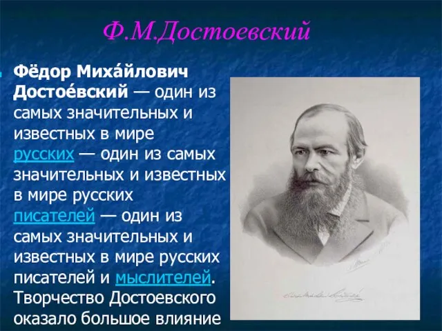 Ф.М.Достоевский Фёдор Миха́йлович Достое́вский — один из самых значительных и известных