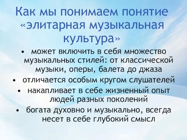 Как мы понимаем понятие «элитарная музыкальная культура» может включить в себя