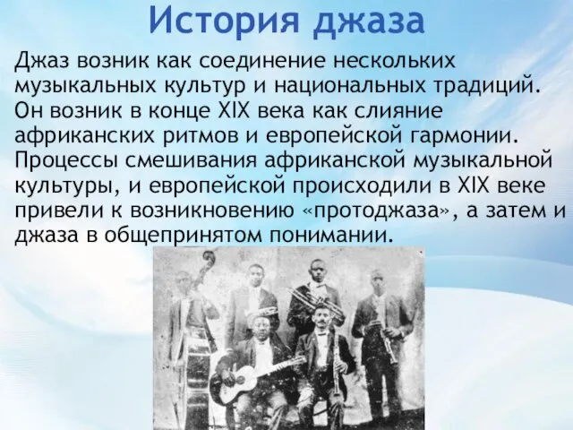 История джаза Джаз возник как соединение нескольких музыкальных культур и национальных