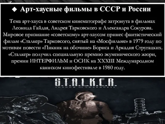 Арт-хаусные фильмы в СССР и России Тема арт-хауса в советском кинематографе