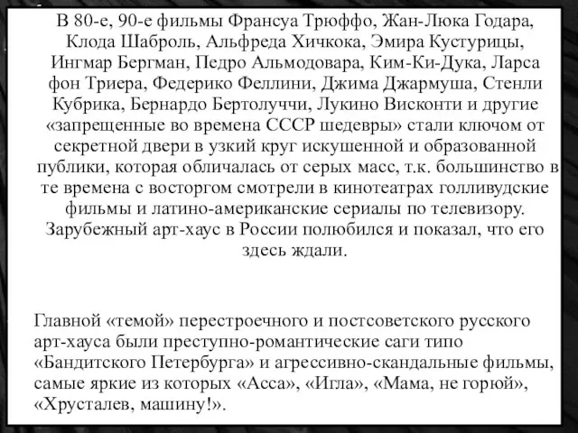 В 80-е, 90-е фильмы Франсуа Трюффо, Жан-Люка Годара, Клода Шаброль, Альфреда