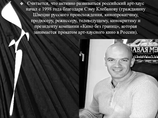 Считается, что активно развиваться российский арт-хаус начал с 1998 года благодаря