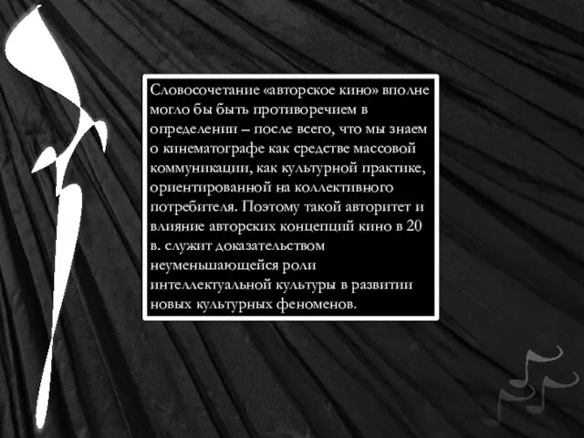 Словосочетание «авторское кино» вполне могло бы быть противоречием в определении –