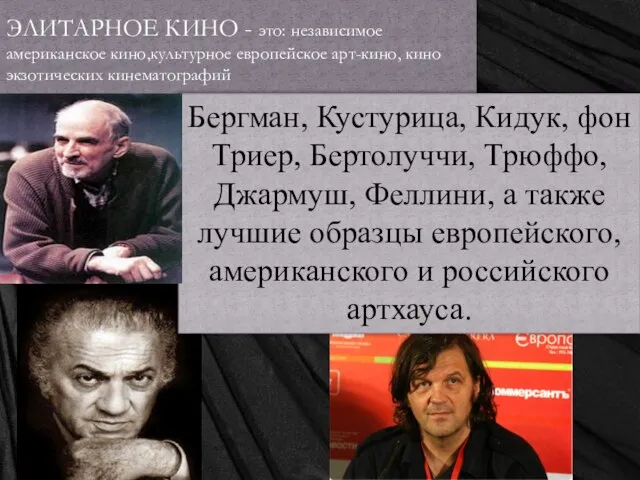 ЭЛИТАРНОЕ КИНО - это: независимое американское кино,культурное европейское арт-кино, кино экзотических