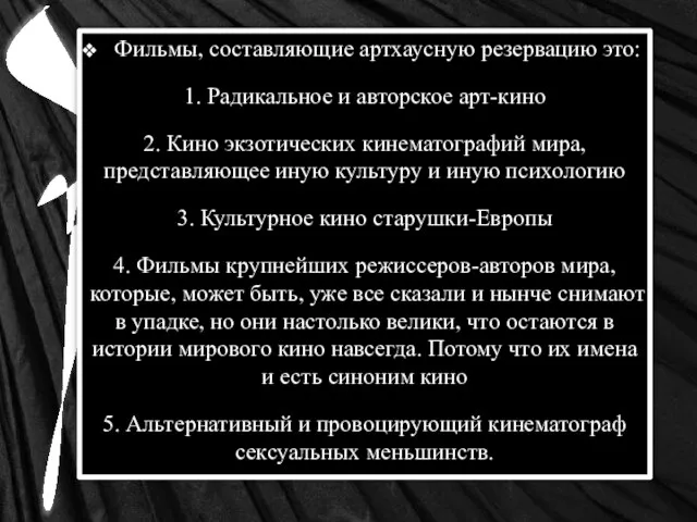 Фильмы, составляющие артхаусную резервацию это: 1. Радикальное и авторское арт-кино 2.