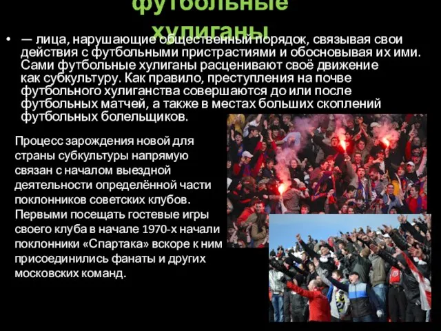 футбольные хулиганы — лица, нарушающие общественный порядок, связывая свои действия с