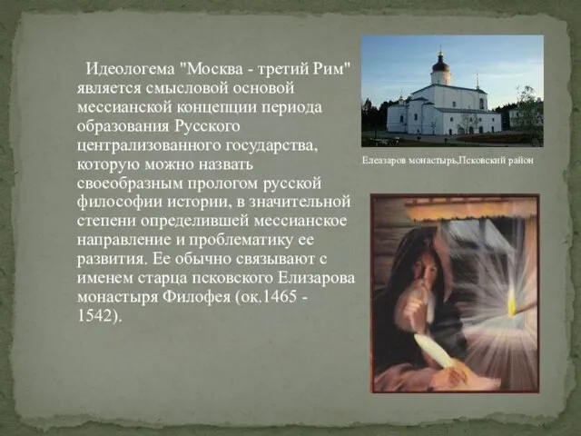 Идеологема "Москва - третий Рим" является смысловой основой мессианской концепции периода