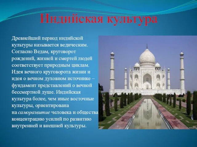 Индийская культура Древнейший период индийской культуры называется ведическим. Согласно Ведам, круговорот