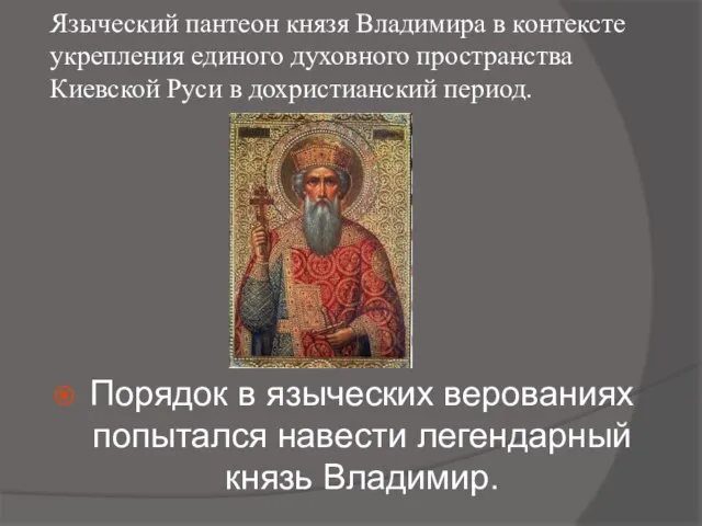Языческий пантеон князя Владимира в контексте укрепления единого духовного пространства Киевской