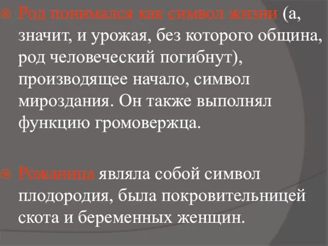 Род понимался как символ жизни (а, значит, и урожая, без которого