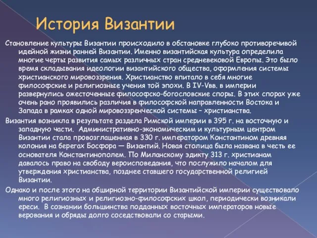 История Византии Становление культуры Византии происходило в обстановке глубоко противоречивой идейной