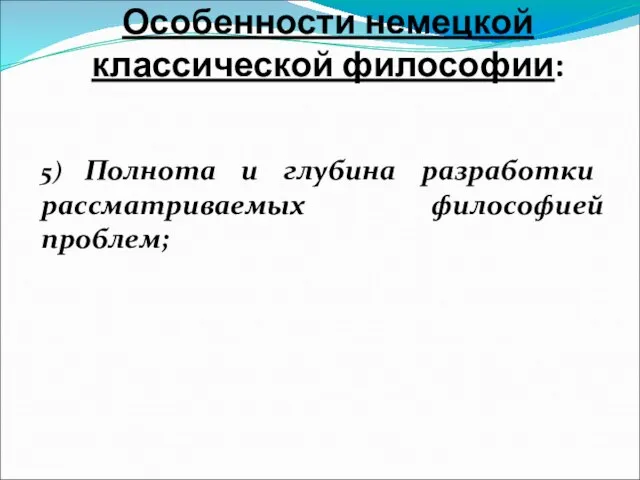 Особенности немецкой классической философии: 5) Полнота и глубина разработки рассматриваемых философией проблем;