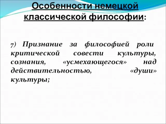 Особенности немецкой классической философии: 7) Признание за философией роли критической совести