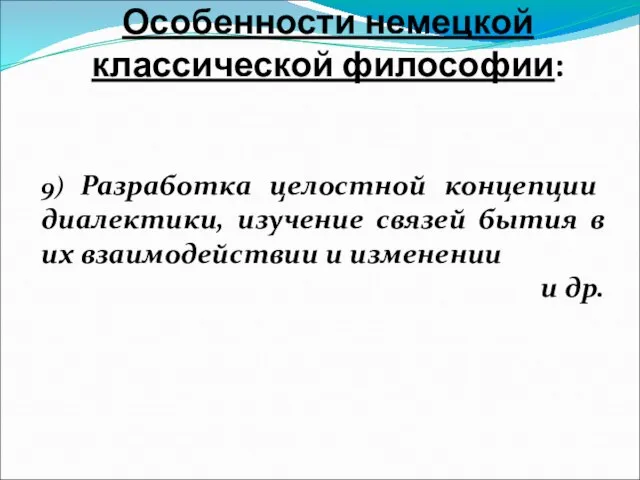 Особенности немецкой классической философии: 9) Разработка целостной концепции диалектики, изучение связей