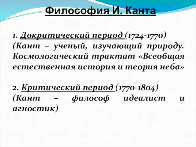 Философия И. Канта 1. Докритический период (1724-1770) (Кант – ученый, изучающий