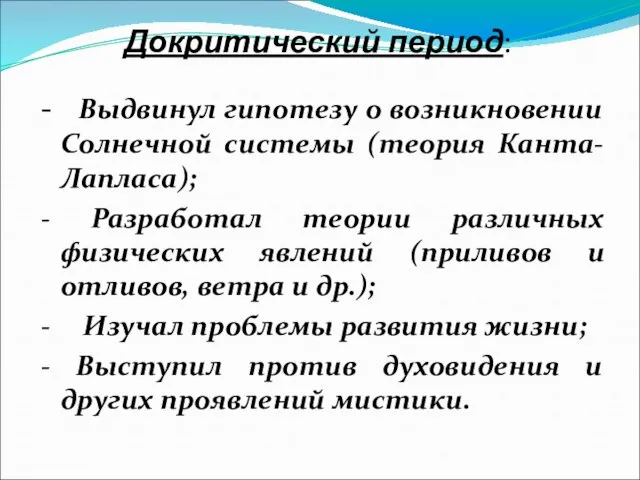 Докритический период: - Выдвинул гипотезу о возникновении Солнечной системы (теория Канта-Лапласа);