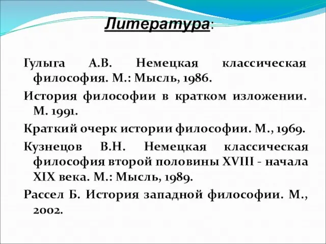 Литература: Гулыга А.В. Немецкая классическая философия. М.: Мысль, 1986. История философии