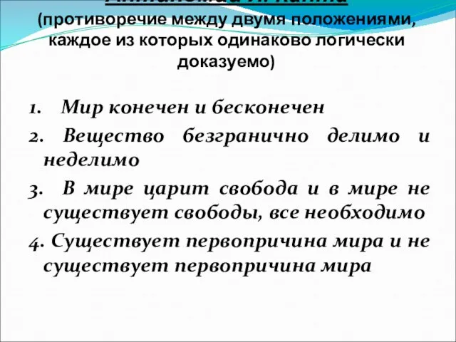 Антиномии И. Канта (противоречие между двумя положениями, каждое из которых одинаково